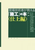 現場技術者が教える「施工」の本　仕上編