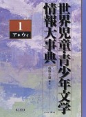 世界児童・青少年文学情報大事典　第1巻（アーウィ）