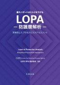 LOPAー防護層解析ー　重大ハザードのリスクを下げる簡素化したプロセスリス