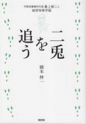 二兎を追う　宇都宮療養所所長最上修二と結核特殊学級