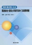 判例・裁決例にみる　関連会社・役員との取引をめぐる税務判断