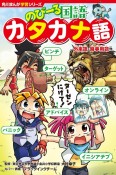 のびーる国語　カタカナ語　外来語・時事用語他