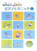 WAKU　WAKU　ピアノテクニック　イラストと指使いで楽しく練習できる　わくわく練習シート付（1）