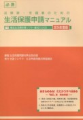 必携法律家・支援者のための生活保護申請マニュアル　2014