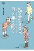 指と耳で見る、目と手で聞く　視覚障害・聴覚障害のある人の暮らす世界