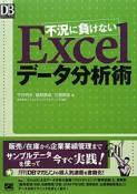 不況に負けないExcelデータ分析術