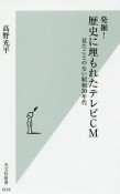 発掘！　歴史に埋もれたテレビCM