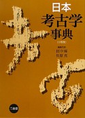 日本考古学事典＜小型版＞