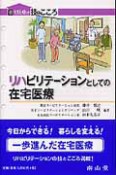 リハビリテーションとしての在宅医療