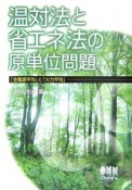 温対法と省エネ法の原単位問題