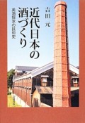 近代日本の酒づくり