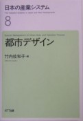 日本の産業システム　都市デザイン（8）