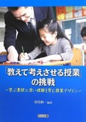 「教えて考えさせる授業」の挑戦