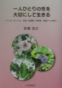 一人ひとりの性を大切にして生きる