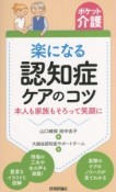 楽になる認知症ケアのコツ