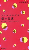 シェイクスピア　愛の言葉