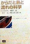 からだと熱と流れの科学