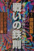 初段の壁を破る依田囲碁講座　戦いの鉄則（1）