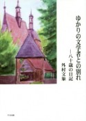 ゆかりの文学者との別れ