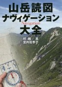 山岳読図ナヴィゲーション大全