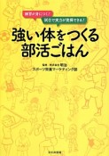 強い体をつくる部活ごはん