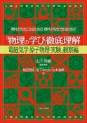 理科の先生になるための、理科の先生であるための「物理の学び」徹底理解　電磁気学・原子物理・実験と観察編