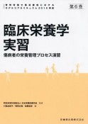 臨床栄養学実習　2015　管理栄養士養成課程におけるモデルコアカリキュラム準拠6