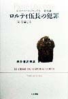 ピエール・ルジャンドル　ロルティ伍長の犯罪　「父」を論じる