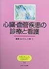 心臓・血管疾患の診療と看護