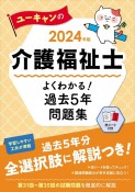 ユーキャンの介護福祉士よくわかる！過去5年問題集　2024年版