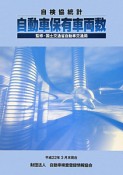 自動車保有車両数　自検協統計　平成22年（37）