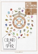 『〈主婦〉の学校』AFTER　BOOK（通常版）