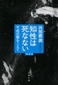 知性は死なない