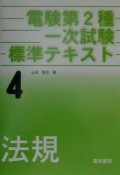 電験第2種一次試験標準テキスト4　法規