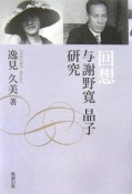 回想　与謝野寛　晶子　研究