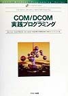 COM／DCOM実践プログラミング