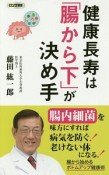 健康長寿は「腸から下」が決め手