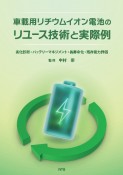 車載用リチウムイオン電池のリユース技術と実際例　劣化診断・バッテリーマネジメント・長寿命化・残存能力評価