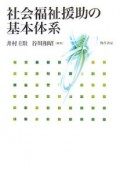 社会福祉援助の基本体系　福祉の基本体系シリーズ7