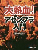 大熱血！アセンブラ入門