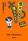 公務員試験受かる勉強法落ちる勉強法　2007