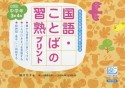 国語・ことばの習熟プリント　小学校中学年3年4年