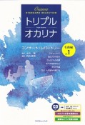 トリプルオカリナ　コンサートレパートリー　名曲編　お手本演奏＆ピアノ伴奏CD付（1）