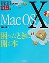 MacOS10困ったときに開く本