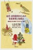 幼児・初等教育のための音楽表現と指導法