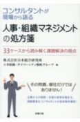 人事・組織マネジメントの処方箋　コンサルタントが現場から語る