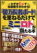 「億万長者ボード」を重ねるだけで　ミニロトが当たる本