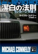 潔白の法則（下）　リンカーン弁護士