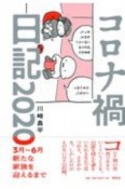 コロナ禍日記2020　3月〜6月　新たな家族を迎えるまで