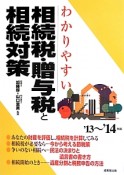 わかりやすい　相続税・贈与税と相続対策　2013〜2014